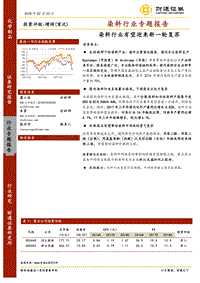 染料行业专题报告：染料行业有望迎来新一轮复苏.pdf