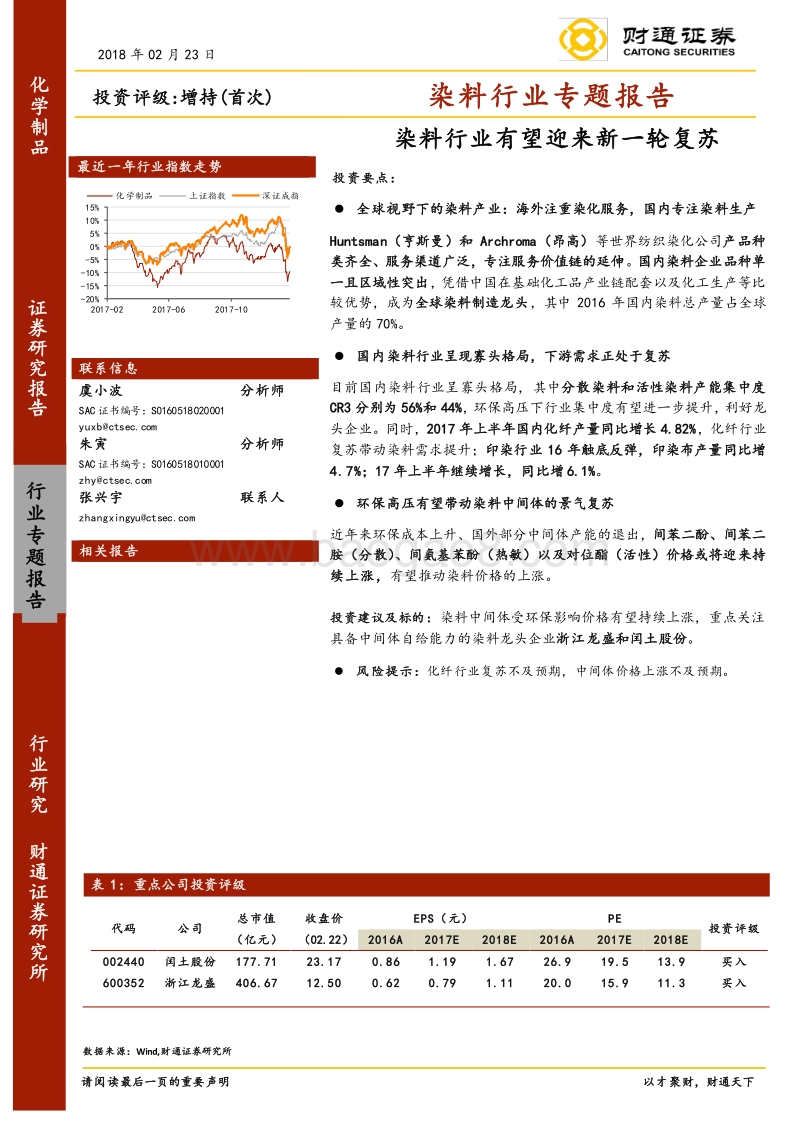 染料行业专题报告：染料行业有望迎来新一轮复苏.pdf_第1页