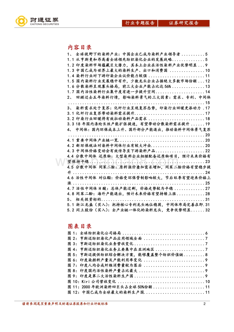 染料行业专题报告：染料行业有望迎来新一轮复苏.pdf_第2页