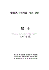 2017年对外投资合作指南：瑞士.pdf