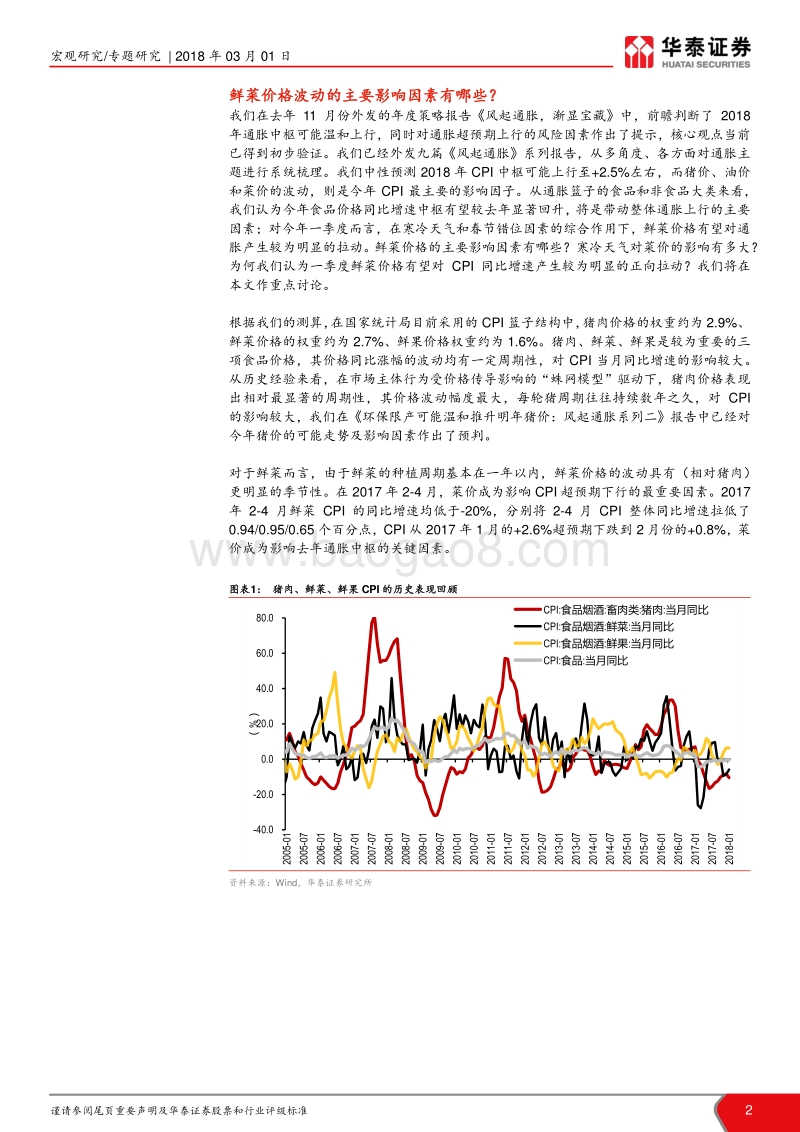 “风起通胀”系列报告十：菜价有望对今年通胀形成有力支撑.pdf_第2页