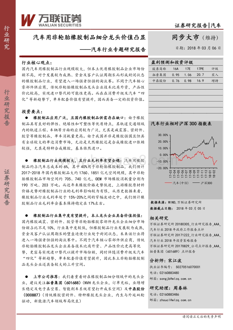 汽车行业专题研究报告：汽车用非轮胎橡胶制品细分龙头价值凸显.pdf_第1页