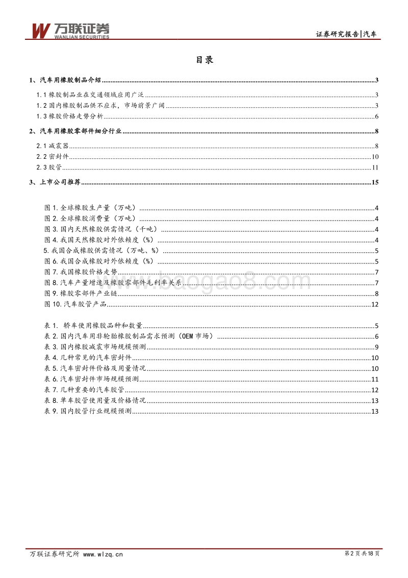 汽车行业专题研究报告：汽车用非轮胎橡胶制品细分龙头价值凸显.pdf_第2页