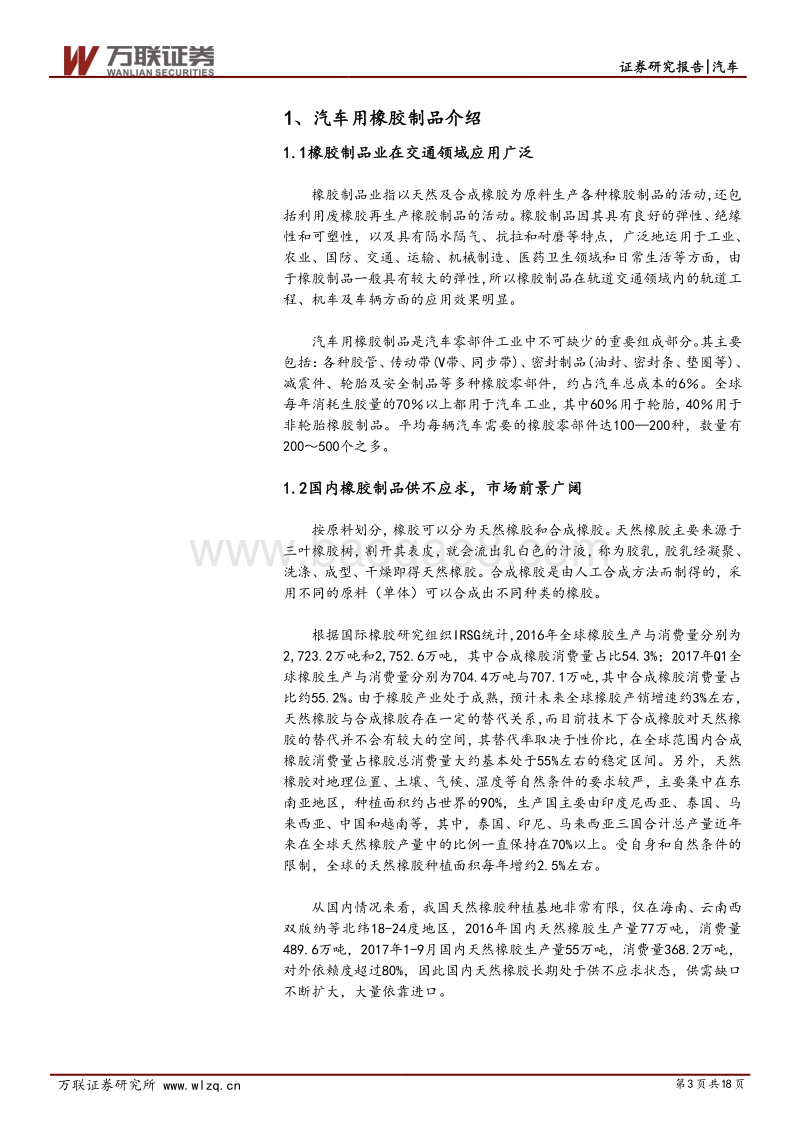 汽车行业专题研究报告：汽车用非轮胎橡胶制品细分龙头价值凸显.pdf_第3页