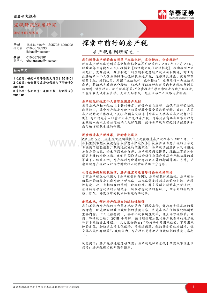 房产税系列研究之一：探索中前行的房产税.pdf_第1页
