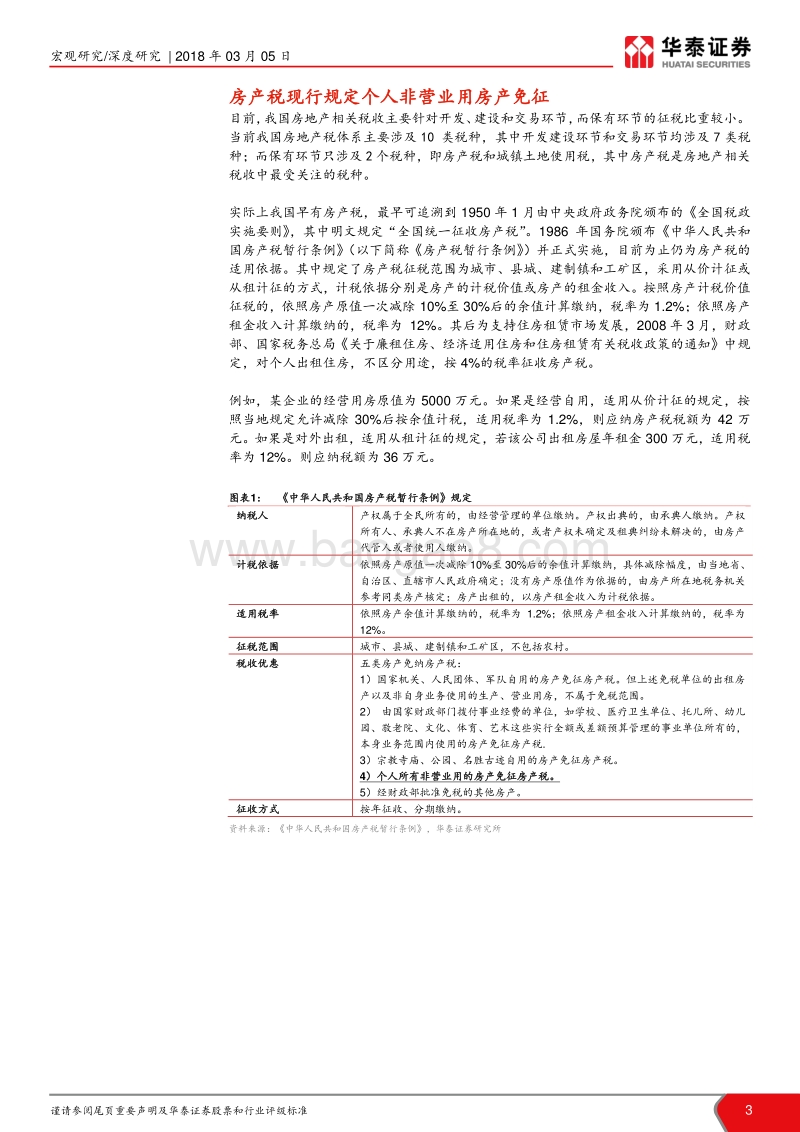 房产税系列研究之一：探索中前行的房产税.pdf_第3页
