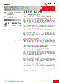 房产税系列研究之一：探索中前行的房产税.pdf