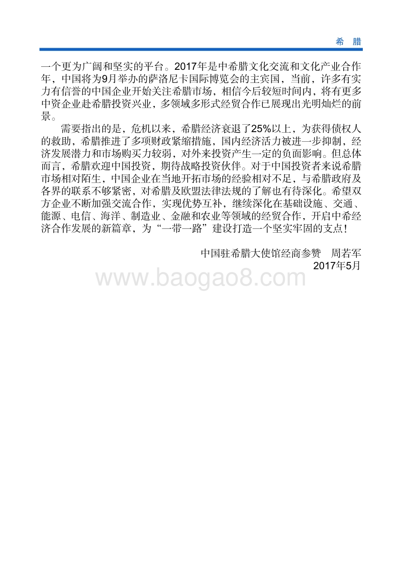 2017年对外投资合作指南：希腊.pdf_第5页