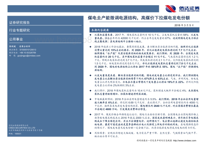 煤电去产能微调电源结构，高煤价下拉煤电发电份额.pdf_第2页