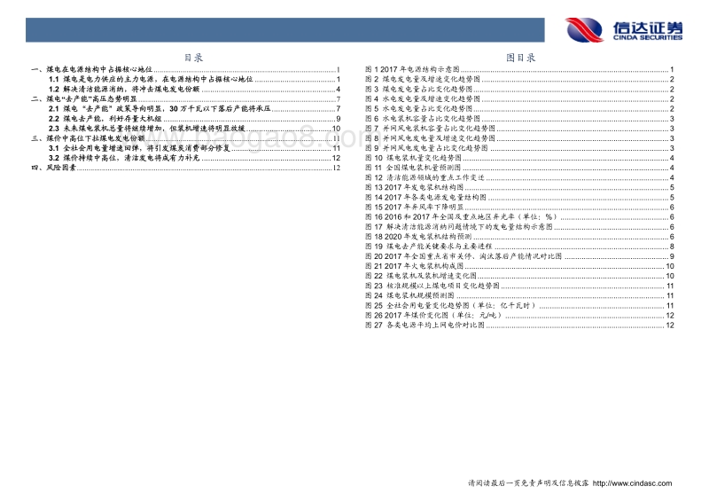 煤电去产能微调电源结构，高煤价下拉煤电发电份额.pdf_第3页