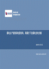 煤电去产能微调电源结构，高煤价下拉煤电发电份额.pdf