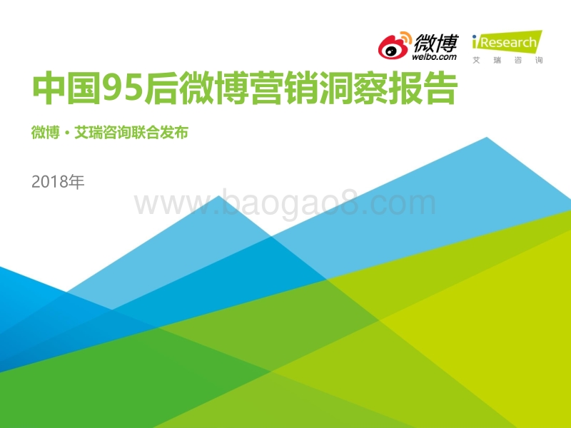 2018年中国95后微博营销洞察报告.pdf_第1页
