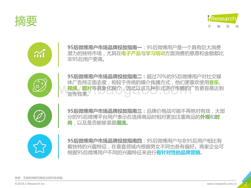 2018年中国95后微博营销洞察报告.pdf_第2页