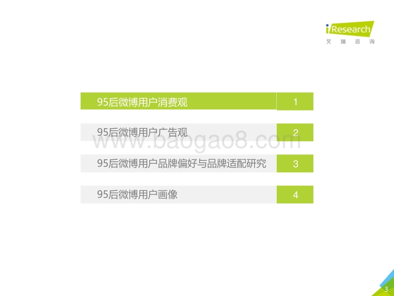 2018年中国95后微博营销洞察报告.pdf_第3页