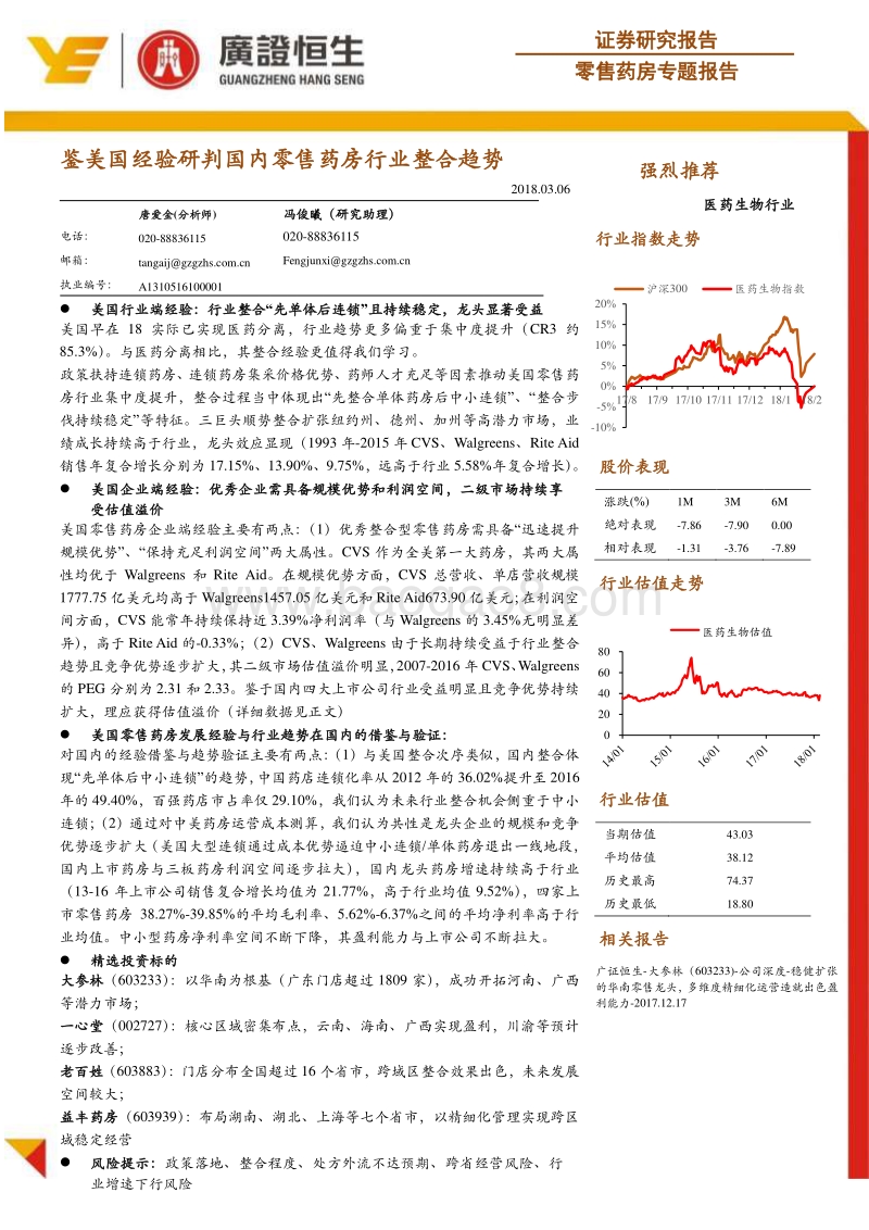 零售药房专题报告：鉴美国经验研判国内零售药房行业整合趋势.pdf_第1页