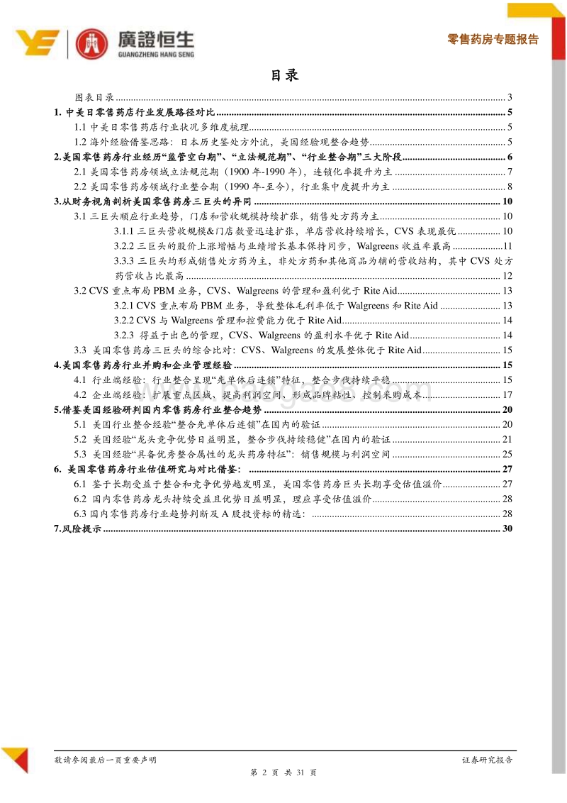零售药房专题报告：鉴美国经验研判国内零售药房行业整合趋势.pdf_第2页
