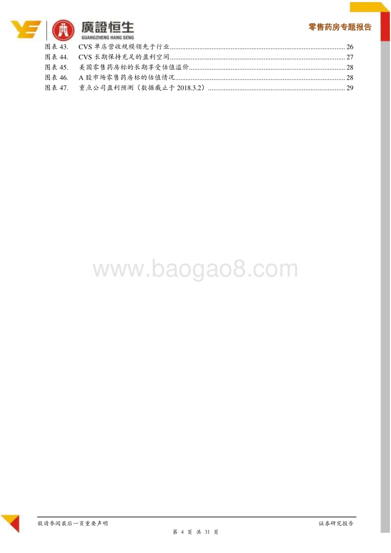 零售药房专题报告：鉴美国经验研判国内零售药房行业整合趋势.pdf_第4页