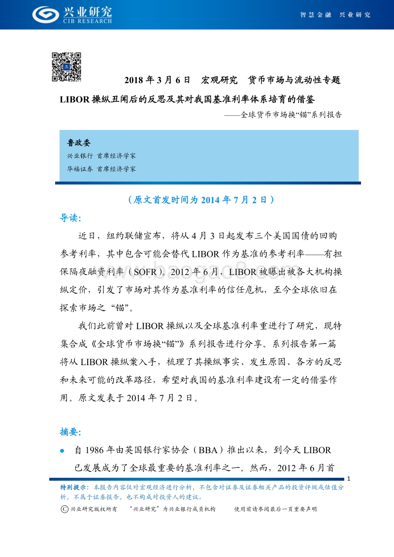 全球货币市场换“锚”系列报告：LIBOR操纵丑闻后的反思及其对我国基准利率体系培育的借鉴.pdf_第1页