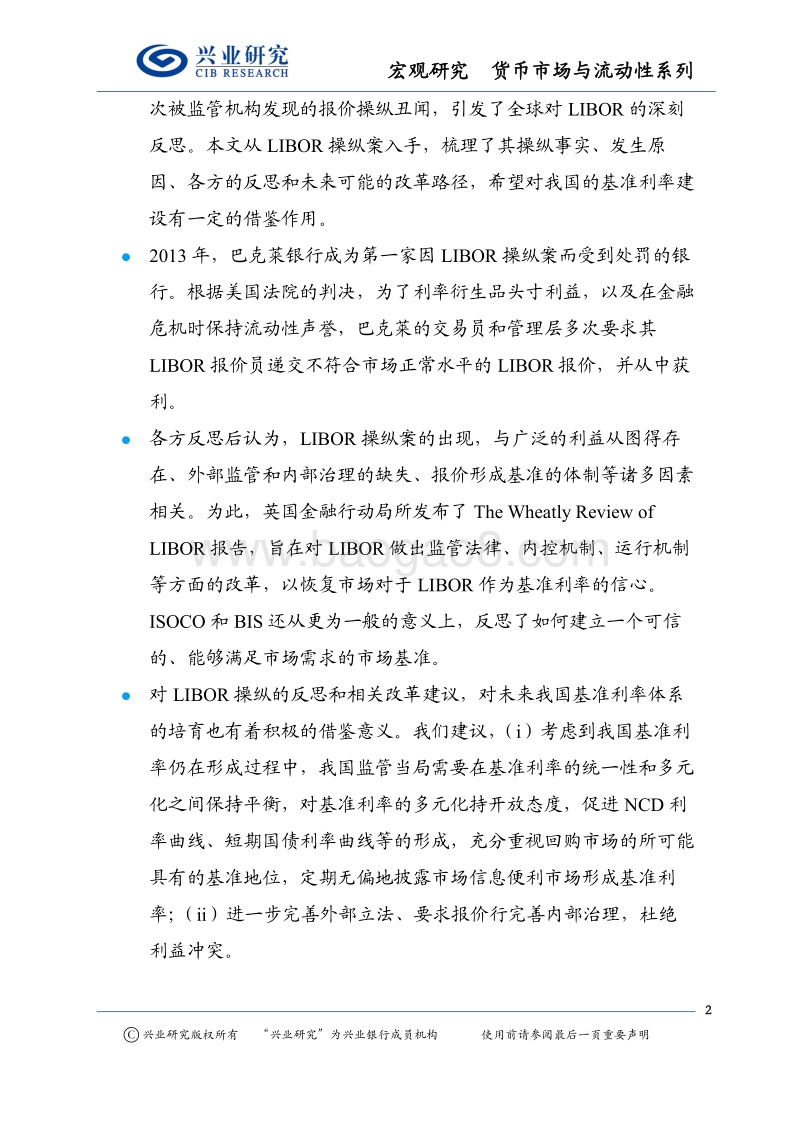 全球货币市场换“锚”系列报告：LIBOR操纵丑闻后的反思及其对我国基准利率体系培育的借鉴.pdf_第2页