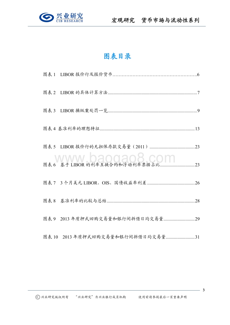 全球货币市场换“锚”系列报告：LIBOR操纵丑闻后的反思及其对我国基准利率体系培育的借鉴.pdf_第3页