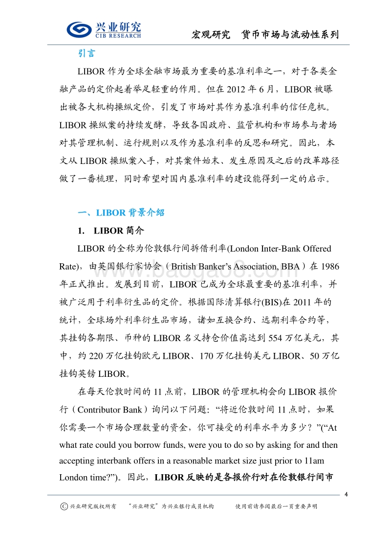 全球货币市场换“锚”系列报告：LIBOR操纵丑闻后的反思及其对我国基准利率体系培育的借鉴.pdf_第4页