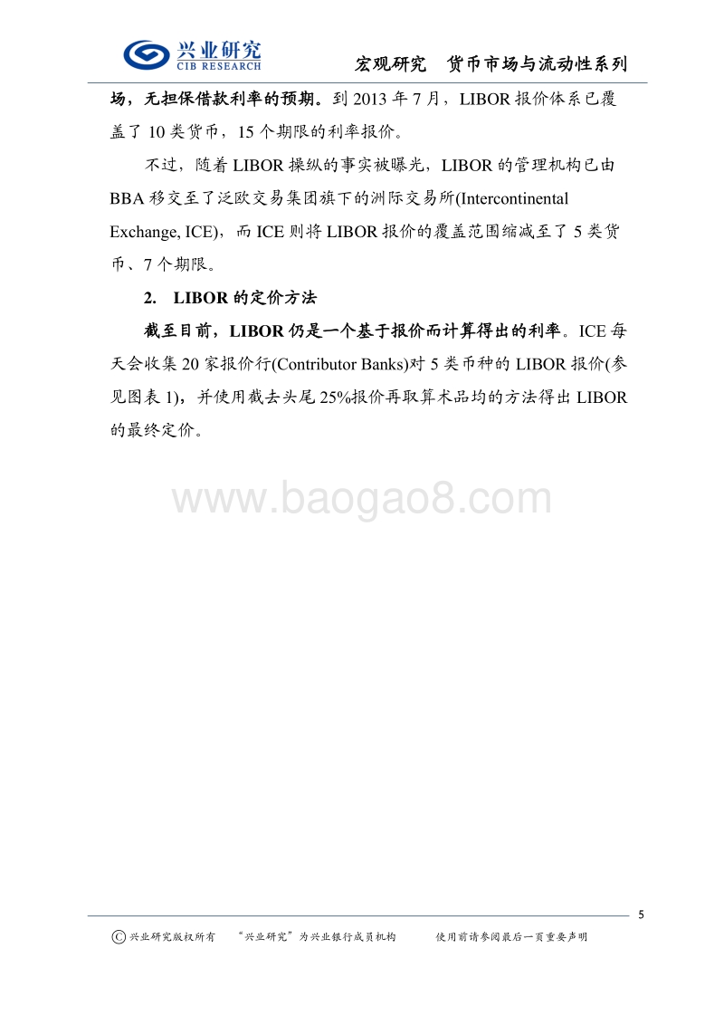 全球货币市场换“锚”系列报告：LIBOR操纵丑闻后的反思及其对我国基准利率体系培育的借鉴.pdf_第5页