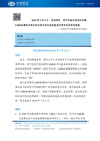 全球货币市场换“锚”系列报告：LIBOR操纵丑闻后的反思及其对我国基准利率体系培育的借鉴.pdf