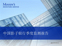 中国影子银行季度监测报告.pdf