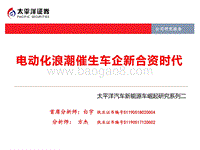 新能源车崛起研究系列二：电动化浪潮催生车企新合资时代.pdf