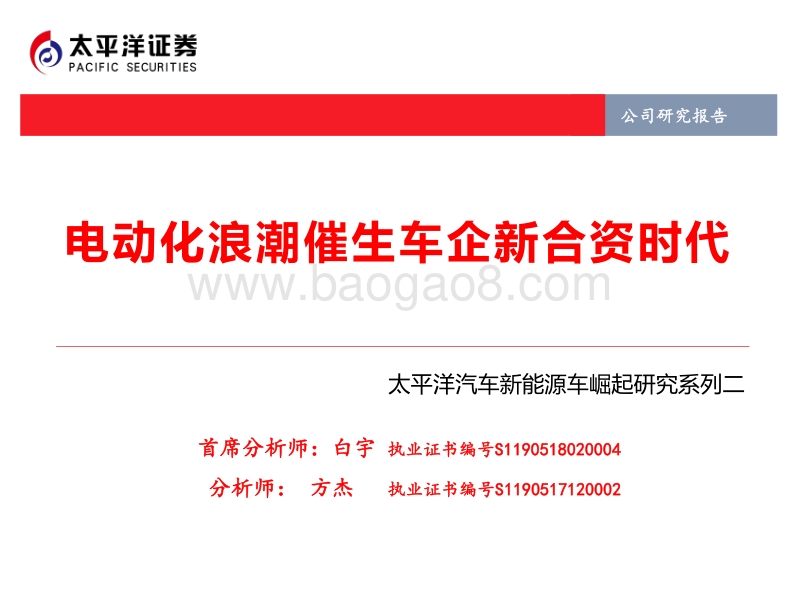 新能源车崛起研究系列二：电动化浪潮催生车企新合资时代.pdf_第1页