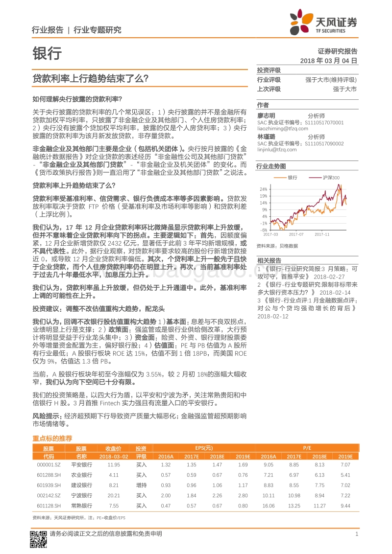 银行行业专题研究：贷款利率上行趋势结束了么？.pdf_第1页