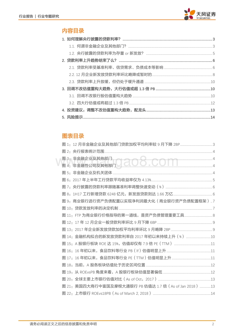 银行行业专题研究：贷款利率上行趋势结束了么？.pdf_第2页