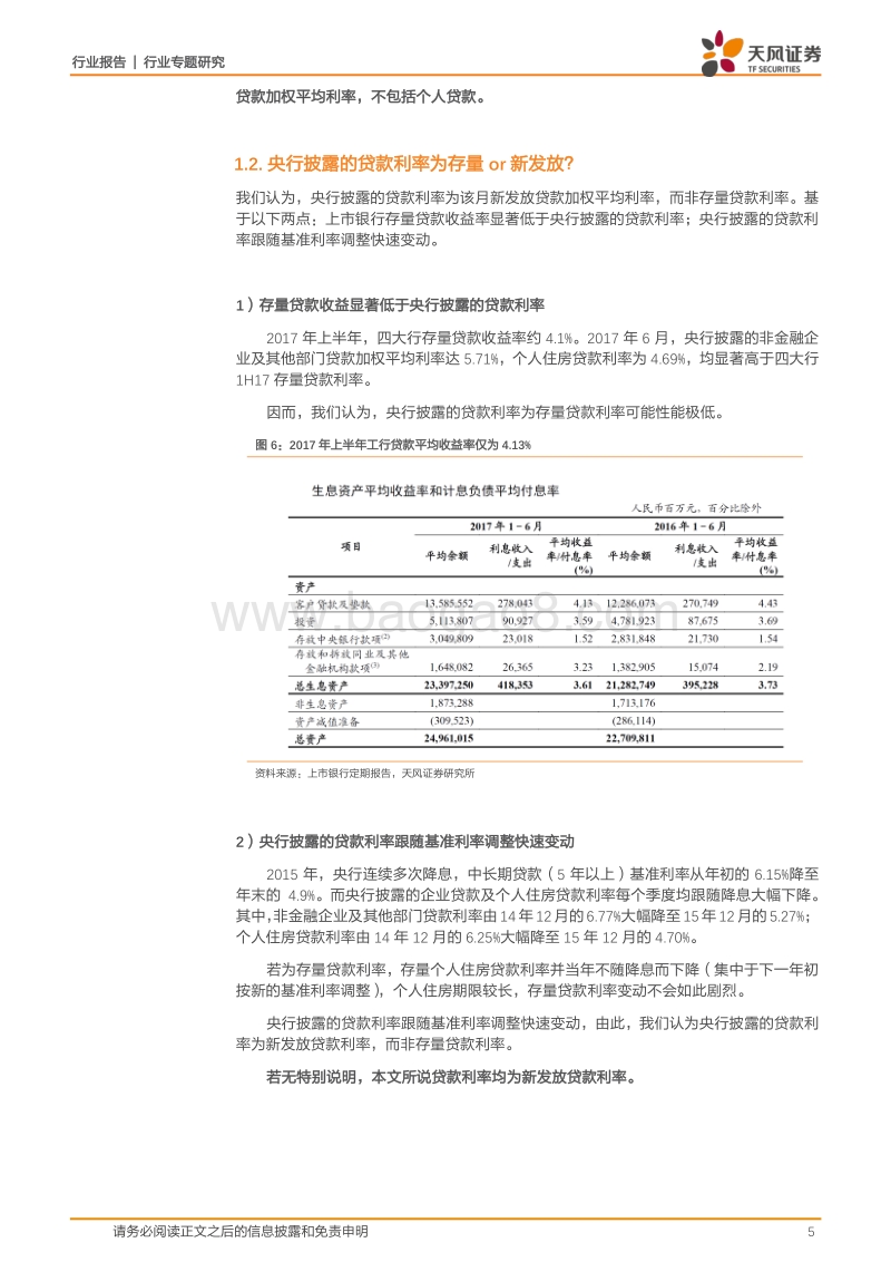 银行行业专题研究：贷款利率上行趋势结束了么？.pdf_第5页
