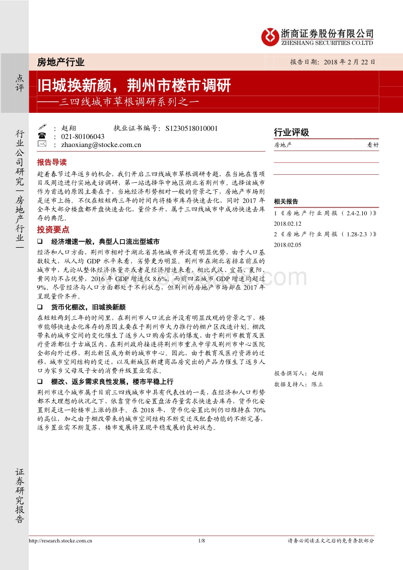三四线城市草根调研系列之一：旧城换新颜，荆州市楼市调研.pdf_第1页