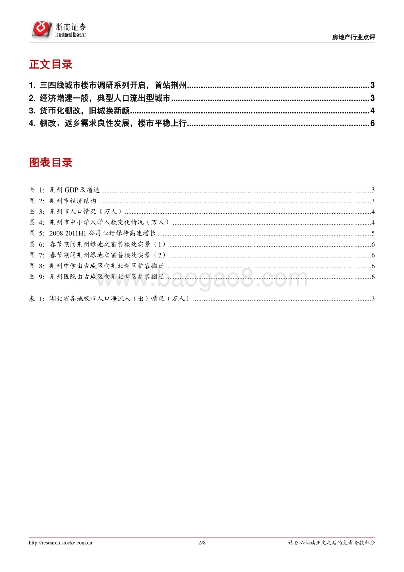 三四线城市草根调研系列之一：旧城换新颜，荆州市楼市调研.pdf_第2页