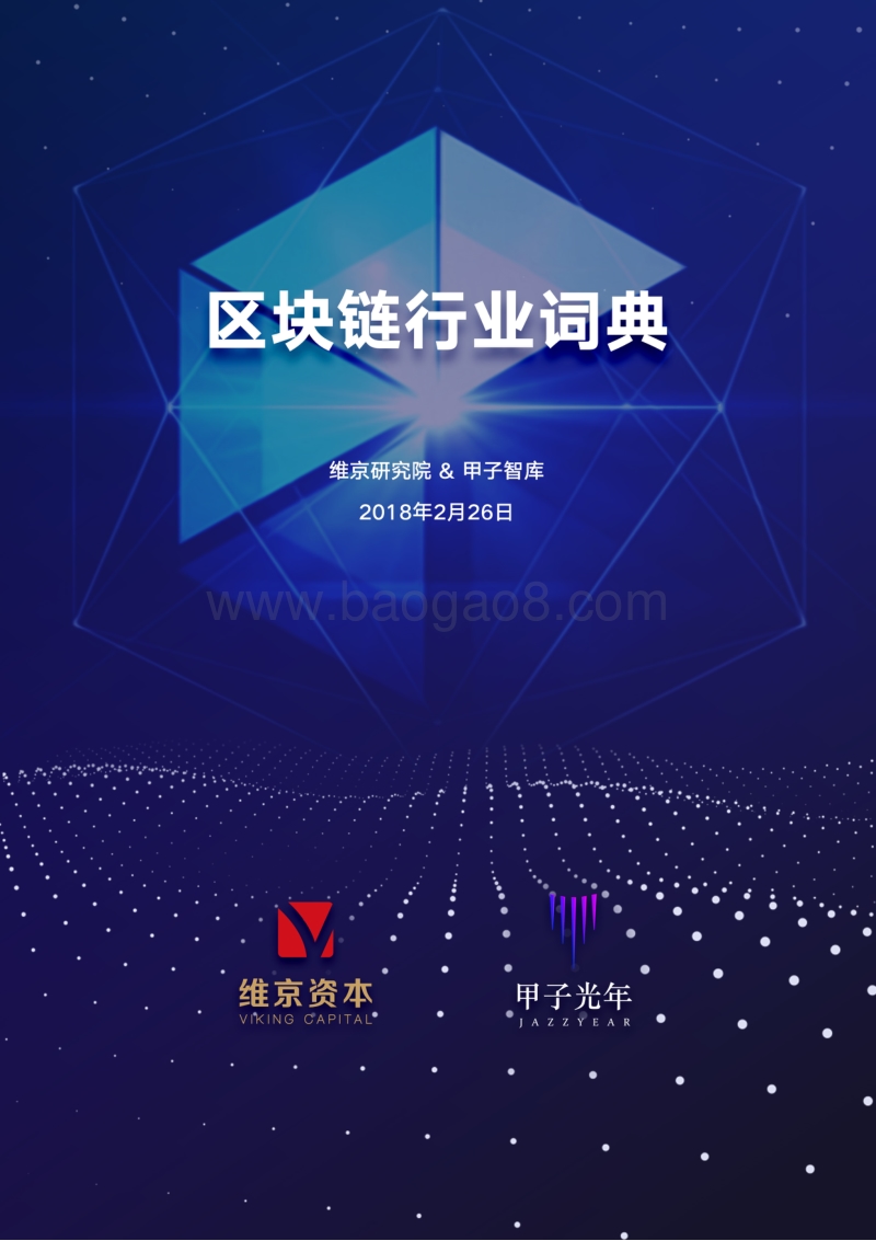 区块链行业词典.pdf_第1页