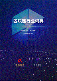 区块链行业词典.pdf
