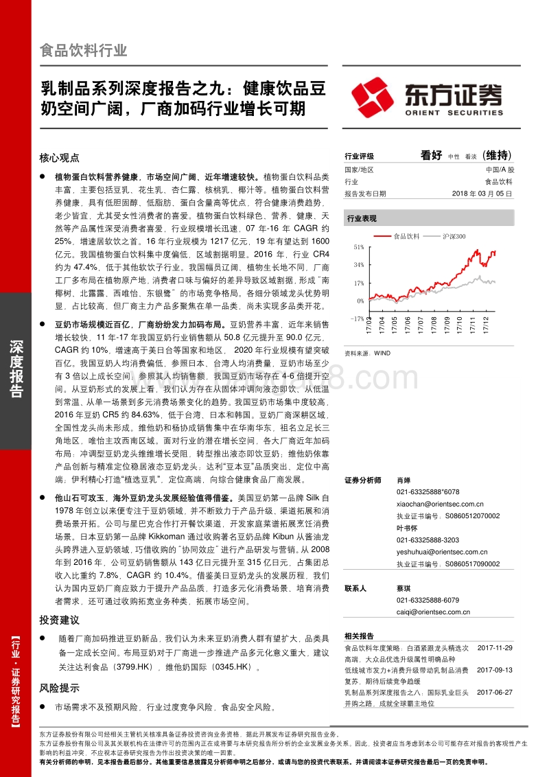 乳制品系列深度报告之九：健康饮品豆奶空间广阔，厂商加码行业增长可期.pdf_第1页