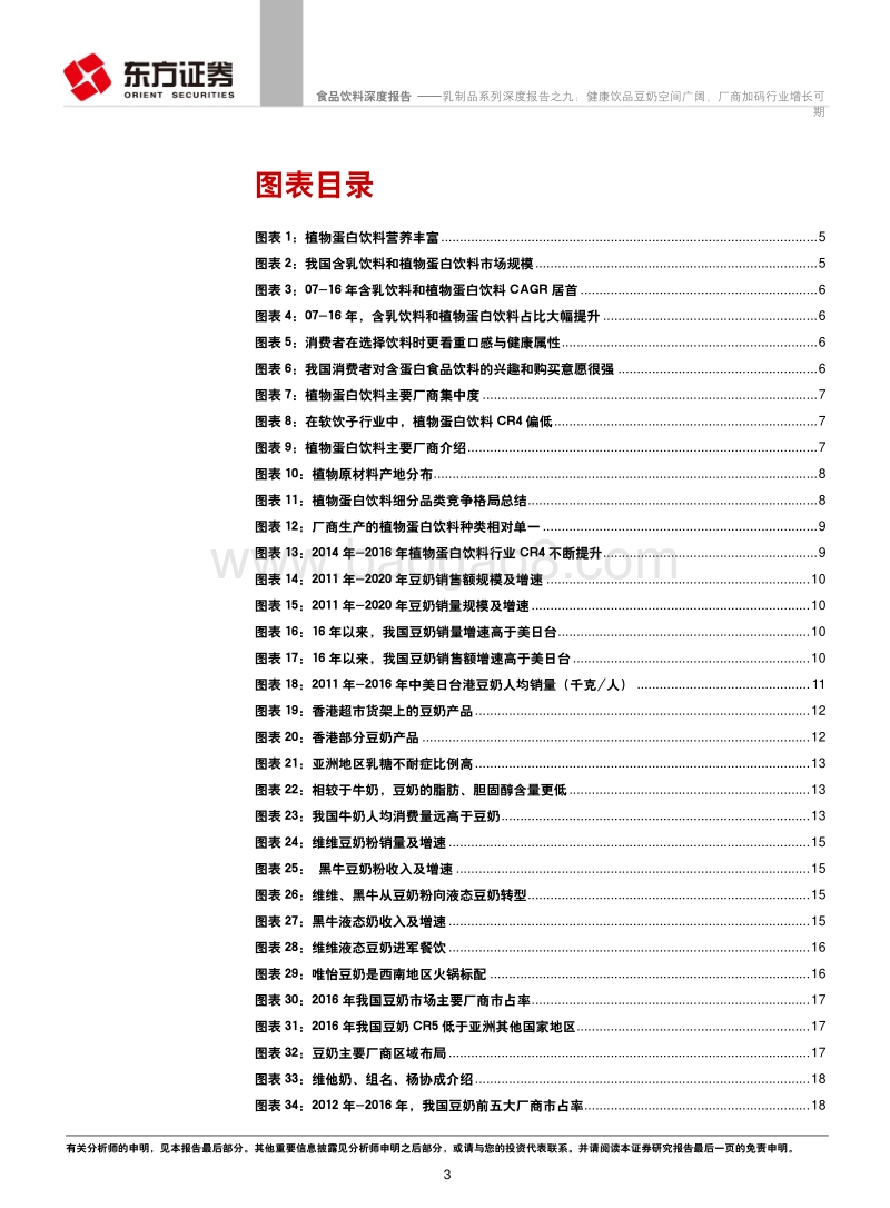 乳制品系列深度报告之九：健康饮品豆奶空间广阔，厂商加码行业增长可期.pdf_第3页