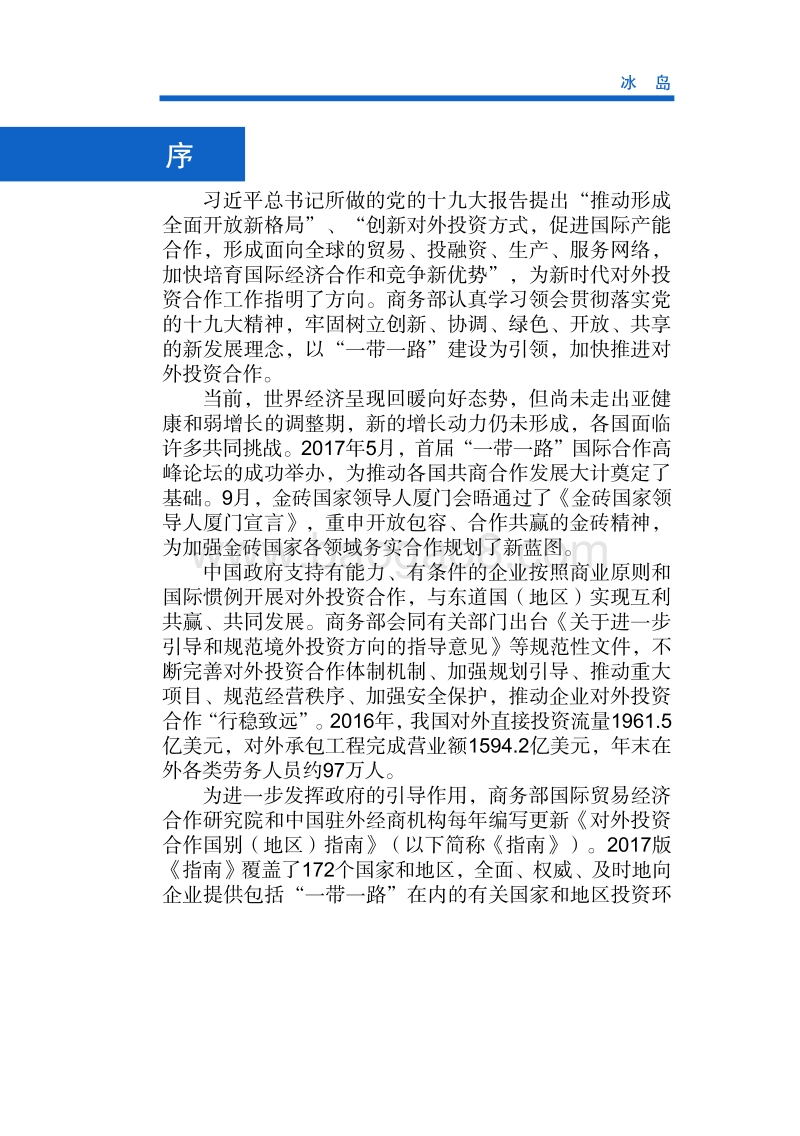 2017年对外投资合作指南：冰岛.pdf_第2页