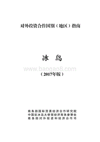 2017年对外投资合作指南：冰岛.pdf
