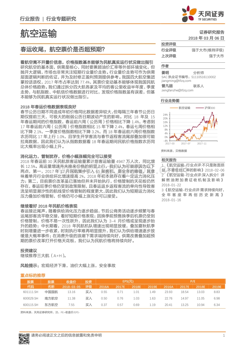 航空运输行业专题研究：春运收尾，航空票价是否超预期？.pdf_第1页