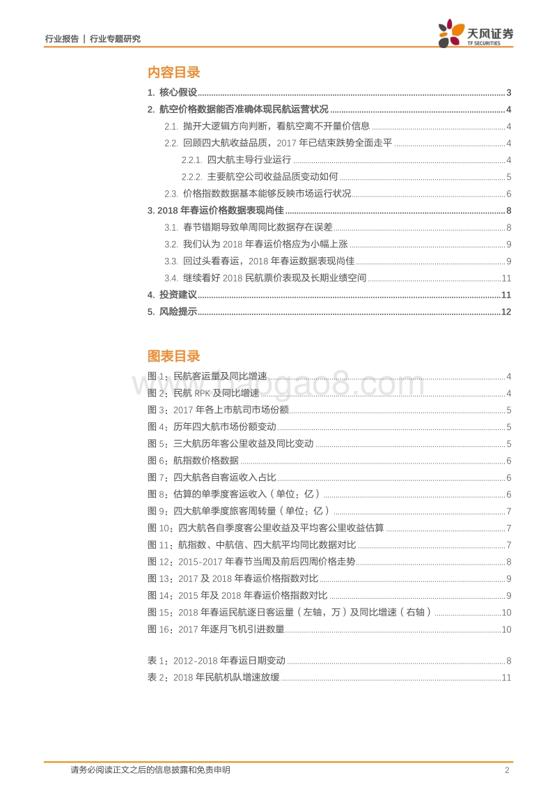 航空运输行业专题研究：春运收尾，航空票价是否超预期？.pdf_第2页
