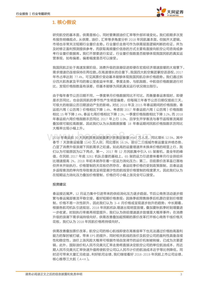 航空运输行业专题研究：春运收尾，航空票价是否超预期？.pdf_第3页