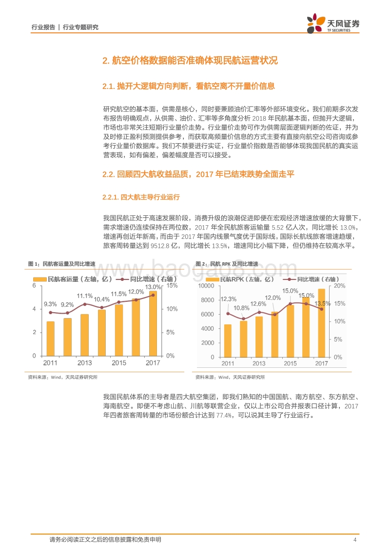 航空运输行业专题研究：春运收尾，航空票价是否超预期？.pdf_第4页