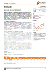 航空运输行业专题研究：春运收尾，航空票价是否超预期？.pdf