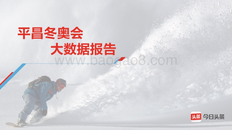 平昌奥运会大数据报告.pdf_第1页