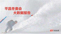 平昌奥运会大数据报告.pdf