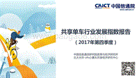 2017年Q4共享单车行业发展指数报告.pdf