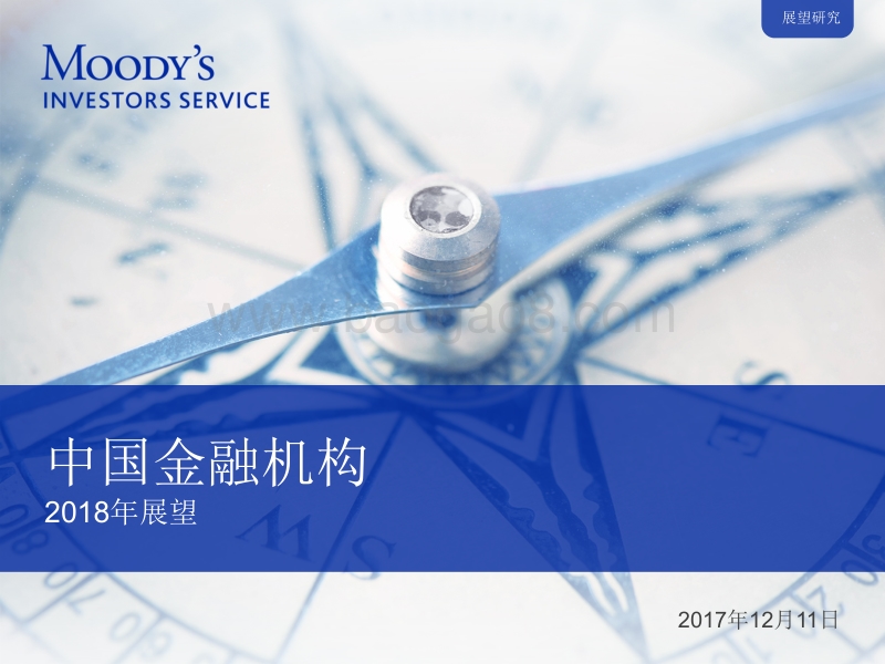 2018年中国金融机构展望.pdf_第1页